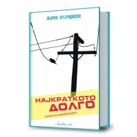 Најкраткото долго